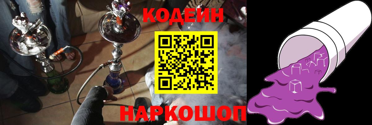 Кодеин напиток Lean (лин)  Codein Purple Drank  Вход с VPN  Миллерово 
